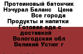 Протеиновый батончик «Нэчурал Баланс › Цена ­ 1 100 - Все города Продукты и напитки » Готовая еда с доставкой   . Вологодская обл.,Великий Устюг г.